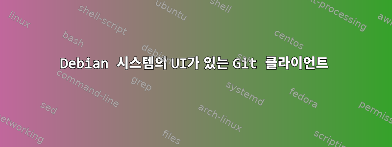 Debian 시스템의 UI가 있는 Git 클라이언트