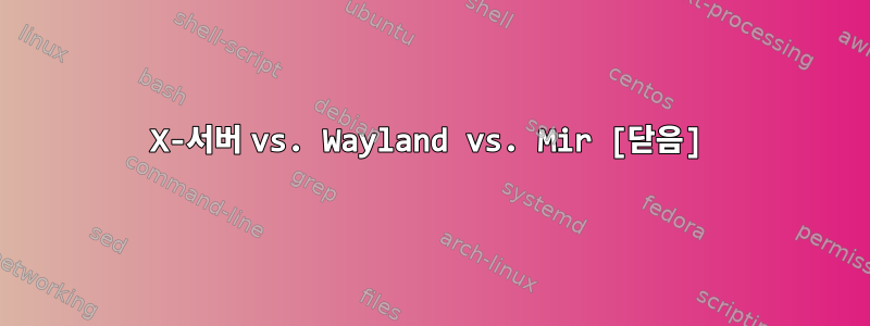 X-서버 vs. Wayland vs. Mir [닫음]