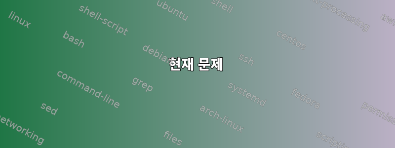 현재 문제