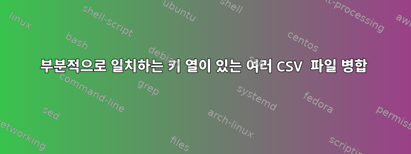 부분적으로 일치하는 키 열이 있는 여러 CSV 파일 병합