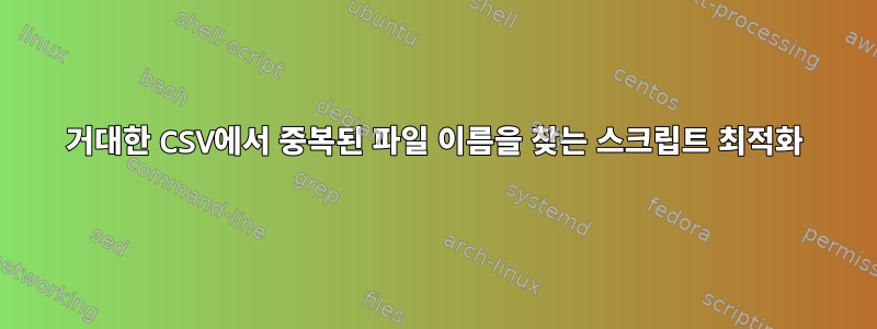 거대한 CSV에서 중복된 파일 이름을 찾는 스크립트 최적화