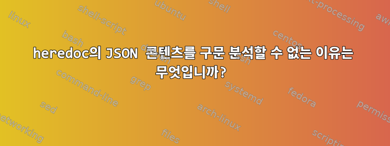 heredoc의 JSON 콘텐츠를 구문 분석할 수 없는 이유는 무엇입니까?