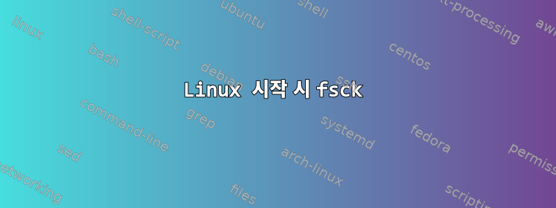 Linux 시작 시 fsck