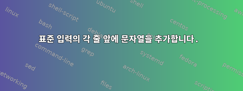 표준 입력의 각 줄 앞에 문자열을 추가합니다.