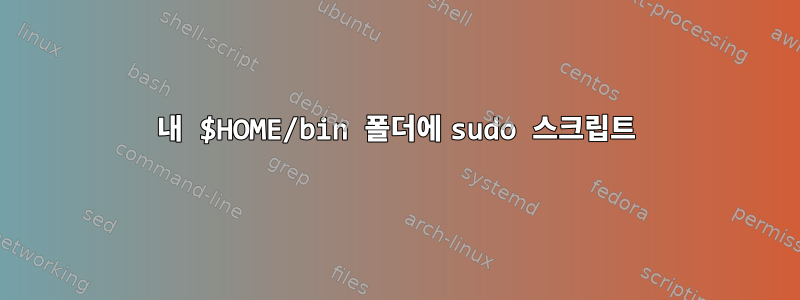 내 $HOME/bin 폴더에 sudo 스크립트