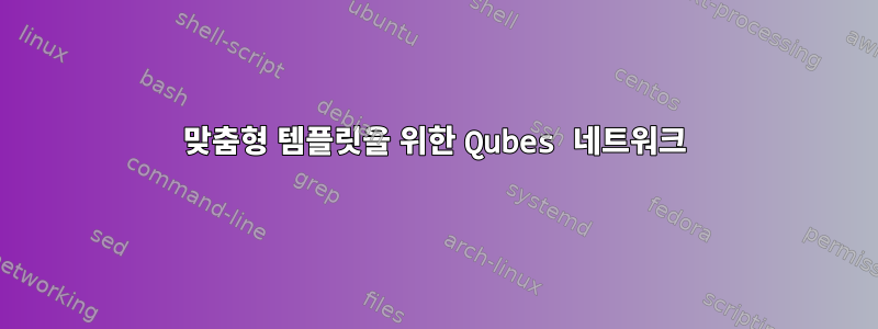 맞춤형 템플릿을 위한 Qubes 네트워크