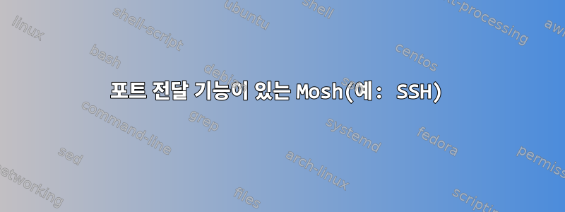 포트 전달 기능이 있는 Mosh(예: SSH)