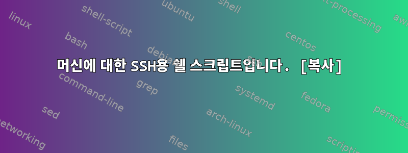 머신에 대한 SSH용 쉘 스크립트입니다. [복사]