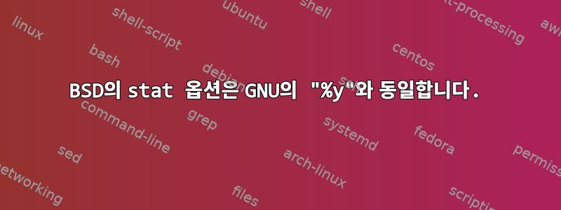 BSD의 stat 옵션은 GNU의 "%y"와 동일합니다.