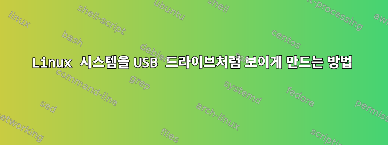 Linux 시스템을 USB 드라이브처럼 보이게 만드는 방법