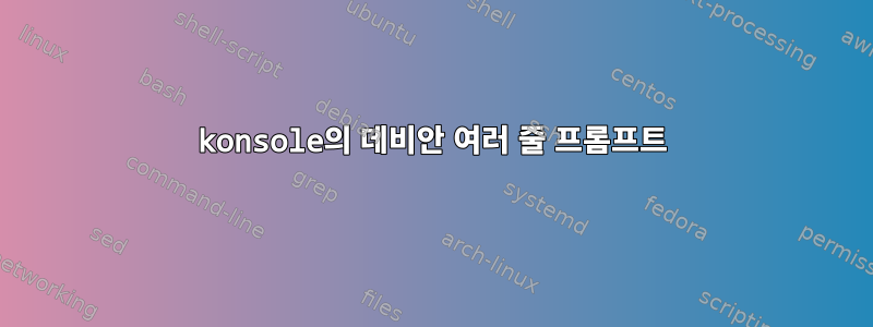 konsole의 데비안 여러 줄 프롬프트