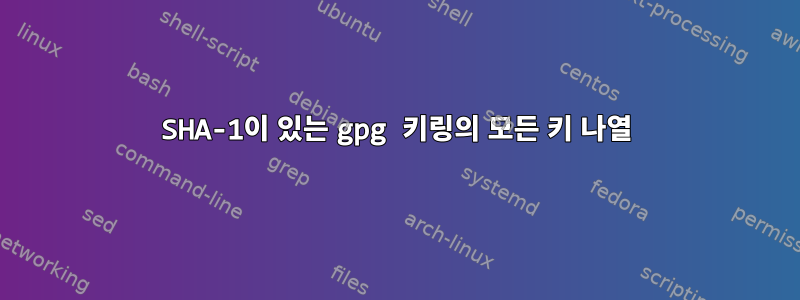 SHA-1이 있는 gpg 키링의 모든 키 나열