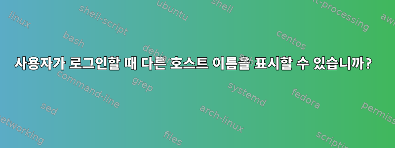 사용자가 로그인할 때 다른 호스트 이름을 표시할 수 있습니까?