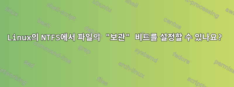 Linux의 NTFS에서 파일의 "보관" 비트를 설정할 수 있나요?