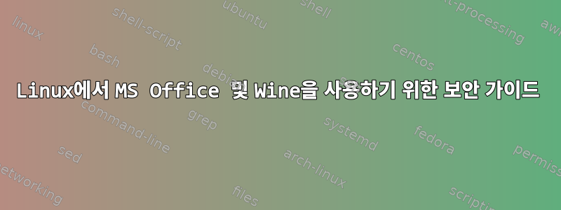 Linux에서 MS Office 및 Wine을 사용하기 위한 보안 가이드