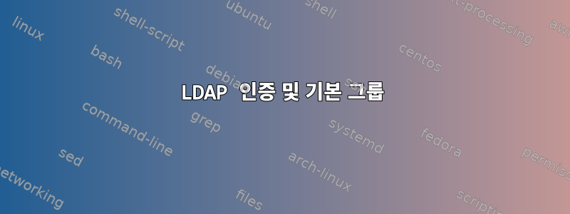 LDAP 인증 및 기본 그룹