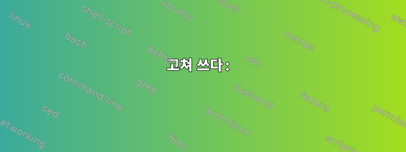 고쳐 쓰다: