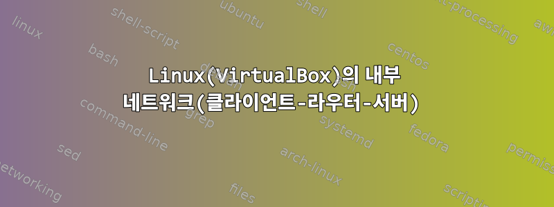 Linux(VirtualBox)의 내부 네트워크(클라이언트-라우터-서버)