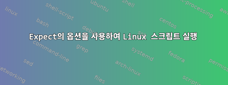 Expect의 옵션을 사용하여 Linux 스크립트 실행