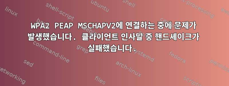 WPA2 PEAP MSCHAPV2에 연결하는 중에 문제가 발생했습니다. 클라이언트 인사말 중 핸드셰이크가 실패했습니다.