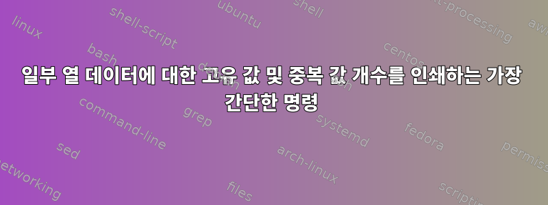 일부 열 데이터에 대한 고유 값 및 중복 값 개수를 인쇄하는 가장 간단한 명령