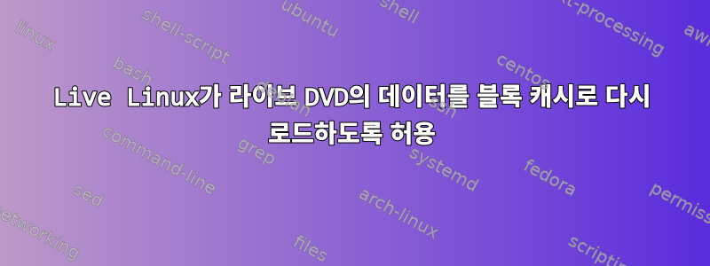 Live Linux가 라이브 DVD의 데이터를 블록 캐시로 다시 로드하도록 허용