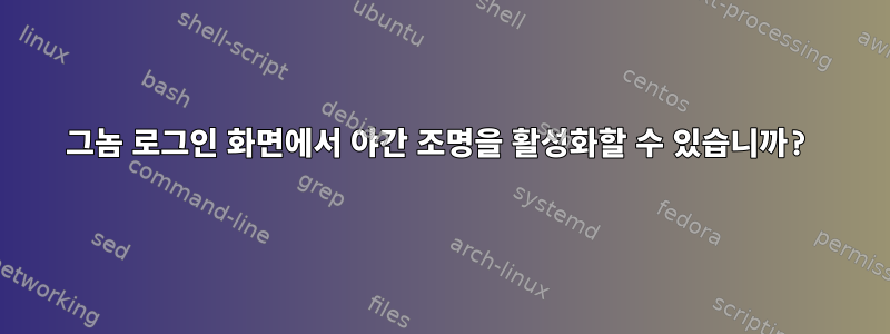 그놈 로그인 화면에서 야간 조명을 활성화할 수 있습니까?