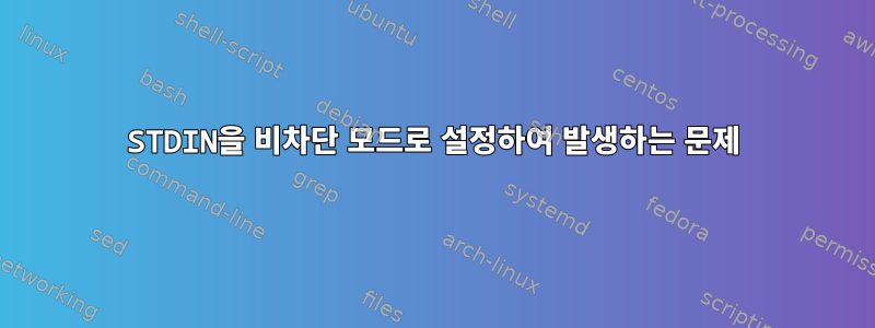 STDIN을 비차단 모드로 설정하여 발생하는 문제