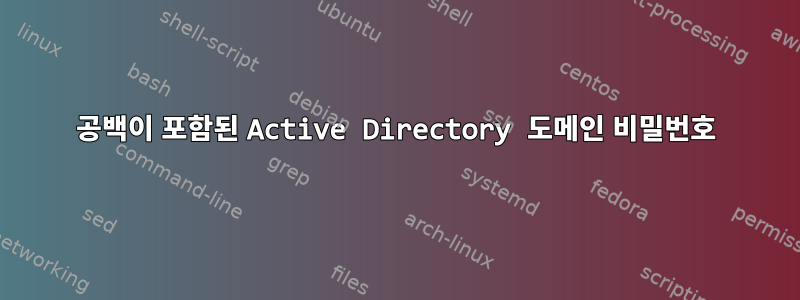 공백이 포함된 Active Directory 도메인 비밀번호