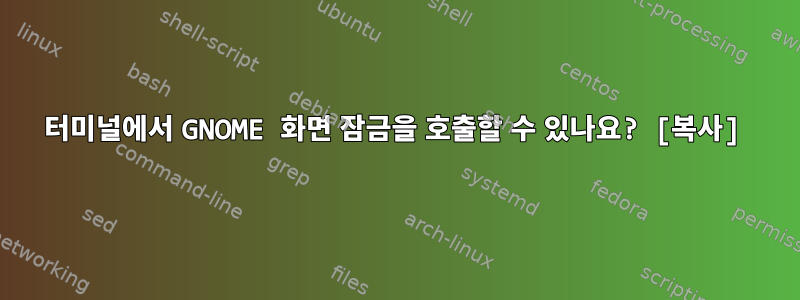 터미널에서 GNOME 화면 잠금을 호출할 수 있나요? [복사]