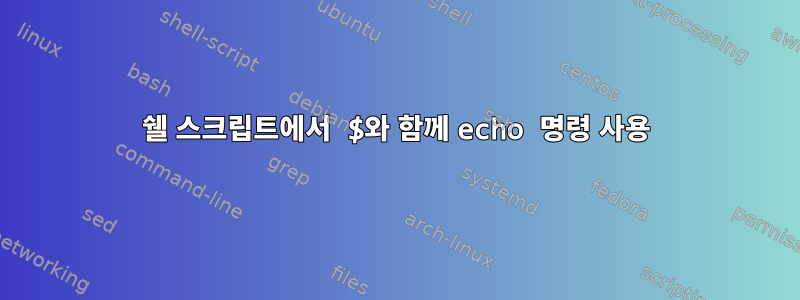 쉘 스크립트에서 $와 함께 echo 명령 사용