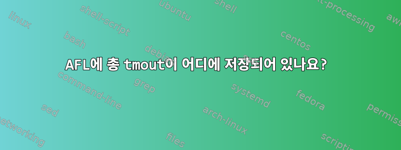 AFL에 총 tmout이 어디에 저장되어 있나요?