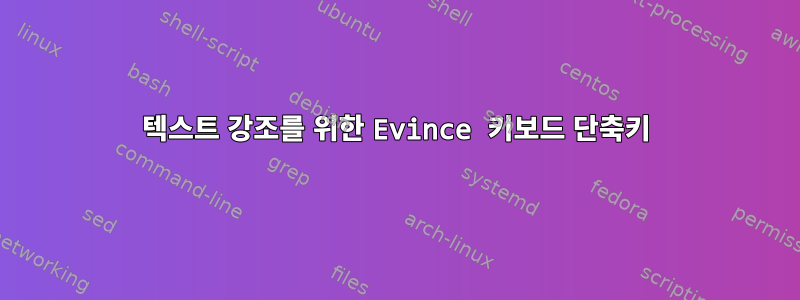 텍스트 강조를 위한 Evince 키보드 단축키