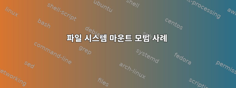 파일 시스템 마운트 모범 사례