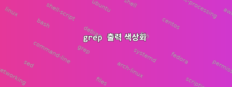 grep 출력 색상화