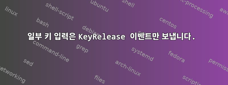 일부 키 입력은 KeyRelease 이벤트만 보냅니다.