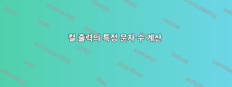 컬 출력의 특정 문자 수 계산