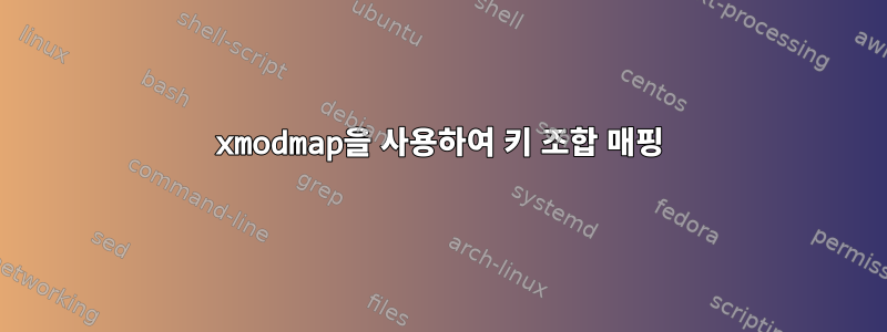 xmodmap을 사용하여 키 조합 매핑