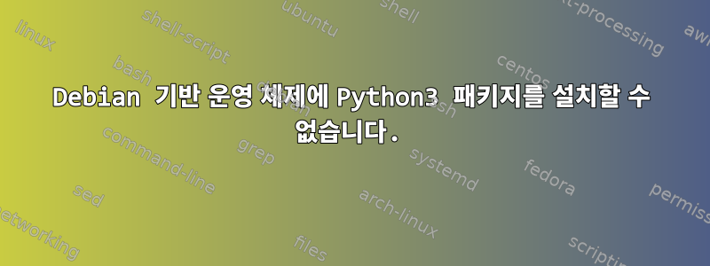 Debian 기반 운영 체제에 Python3 패키지를 설치할 수 없습니다.