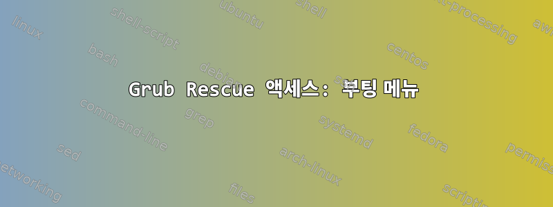 Grub Rescue 액세스: 부팅 메뉴