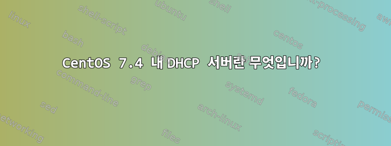 CentOS 7.4 내 DHCP 서버란 무엇입니까?