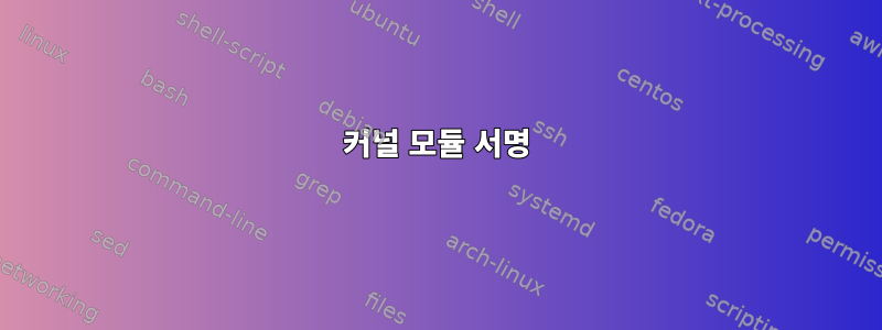 커널 모듈 서명