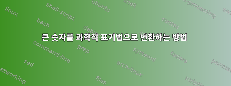 큰 숫자를 과학적 표기법으로 변환하는 방법