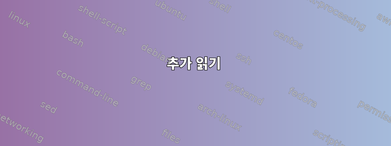 추가 읽기