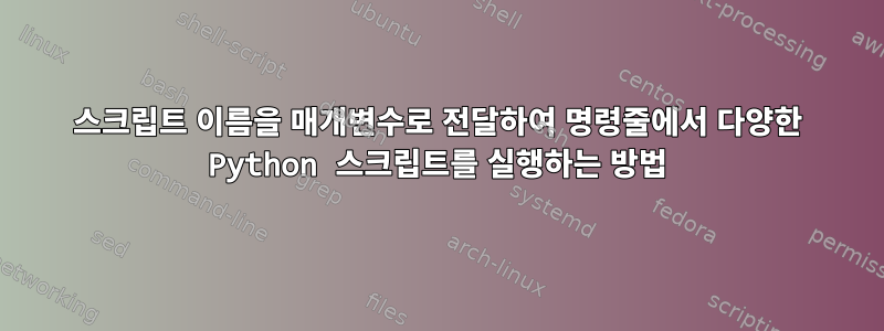 스크립트 이름을 매개변수로 전달하여 명령줄에서 다양한 Python 스크립트를 실행하는 방법