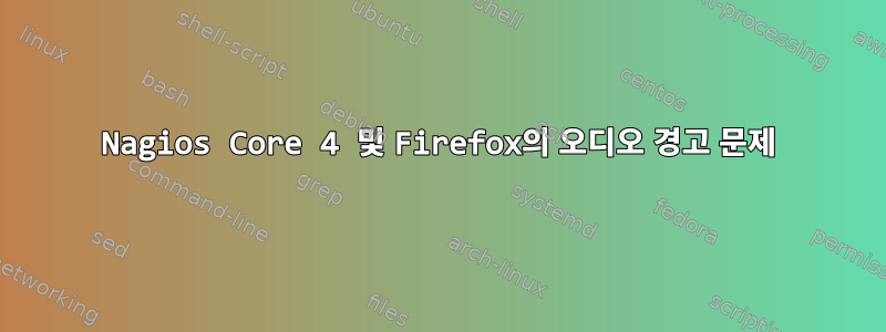 Nagios Core 4 및 Firefox의 오디오 경고 문제