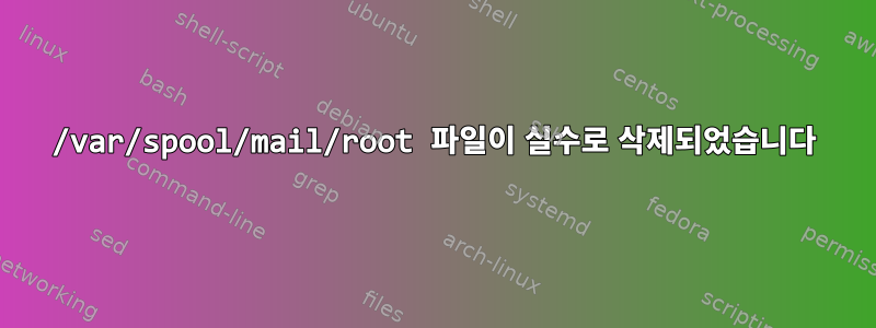 /var/spool/mail/root 파일이 실수로 삭제되었습니다