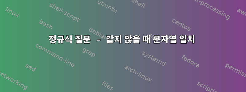 정규식 질문 - 같지 않을 때 문자열 일치