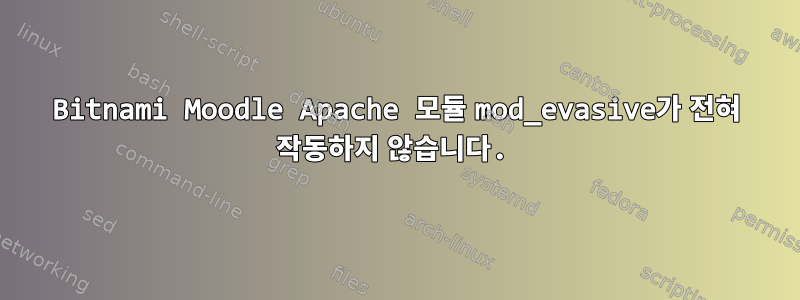 Bitnami Moodle Apache 모듈 mod_evasive가 전혀 작동하지 않습니다.