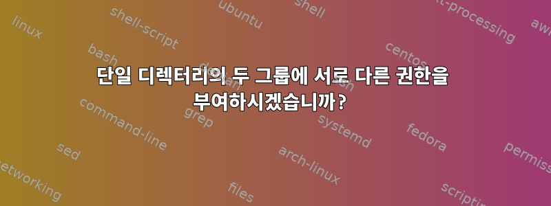 단일 디렉터리의 두 그룹에 서로 다른 권한을 부여하시겠습니까?